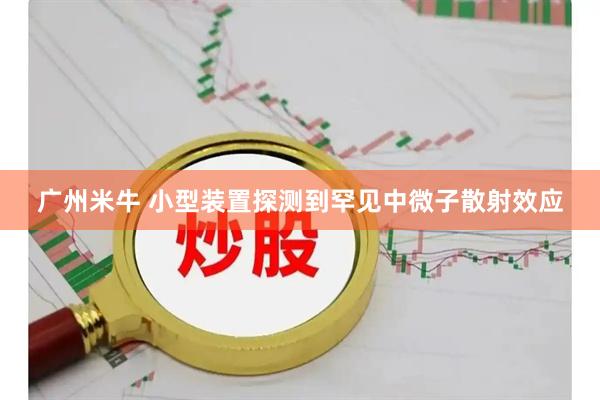 广州米牛 小型装置探测到罕见中微子散射效应